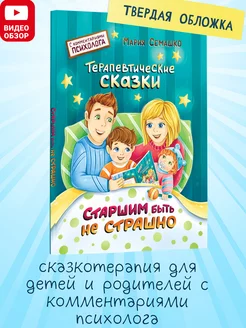 Книга терапевтические сказки Старшим быть не страшно