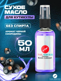 Сухое масло для кутикулы и ногтей 50 мл