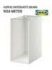 Каркас напольного шкафа METOD МЕТОД, 40x60x80 см, белый бренд IKEA продавец Продавец № 1289997