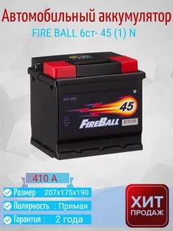 Автомобильный аккумулятор FIRE BALL 6ст- 45 (1) N прямая п