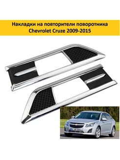 Накладки на повторитель поворотника для Chevrolet Cruze