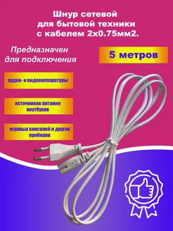 Сетевой кабель питания C7 5м, евровилка, 2x0,75