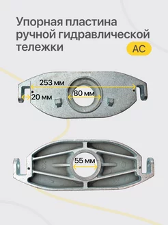 Упорная пластина гидроузла гидравлической тележки AC