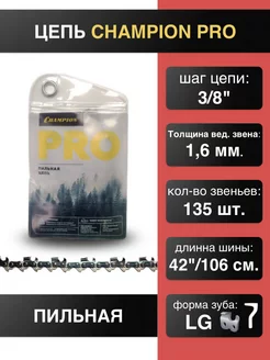 Цепь для пилы 3 8"-1.6mm-135 PRO (LG)