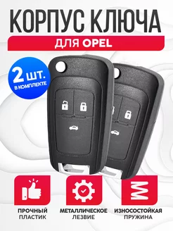 Корпус для ключа зажигания Opel 2шт