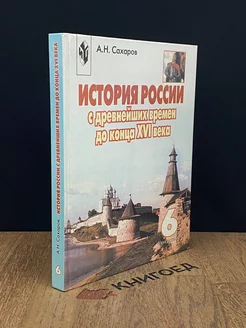 История России с др. времен до конца XVI века. 6 к