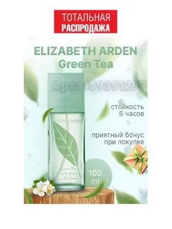 Elizabeth Arden Green Tea Зелённый чай 100 мл