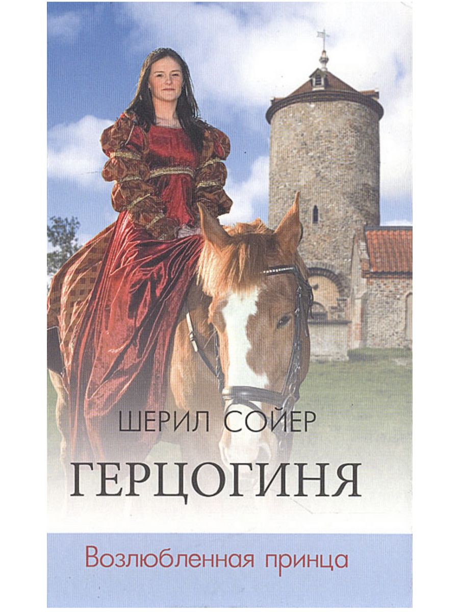 Читать книги герцогиня в ссылке. Сойер, Шерил. Герцогиня. Возлюбленная принца. Герцогиня книга. Книга герцогини книга. Джуд Деверо герцогиня.