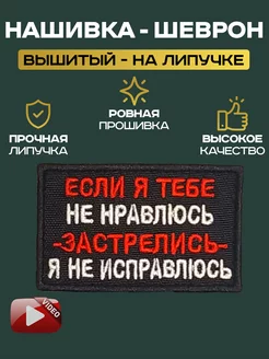 Нашивка "Если я тебе не нравлюсь"