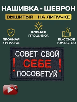 Шеврон "Совет свой себе посоветуй"