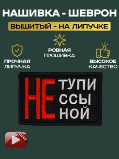 Шеврон не тупи не ссы не ной