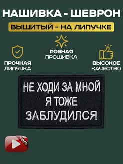 Шеврон "Не ходи за мной я тоже заблудился"