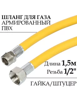 Шланг, подводка для газовых систем 1 2" 1.5м Гайка-штуцер