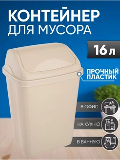 Контейнеры для мусора 16л