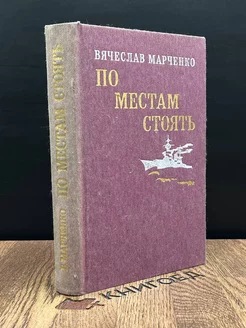 По местам стоять