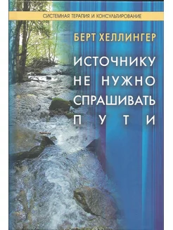 Источнику не нужно спрашивать пути. Берт Хеллинге