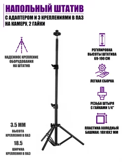 Напольный штатив с 3 креплениями в паз на камеру и гайками