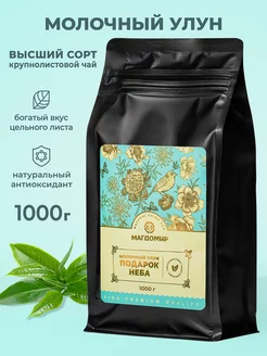 Молочный улун чай листовой Premium 1000 г