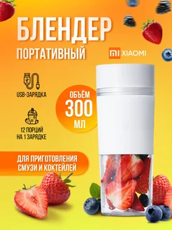 Блендер для смузи Xiaomi Portable Juice Cup MJZZB01PL