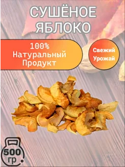 Яблоко сушеное 500 гр