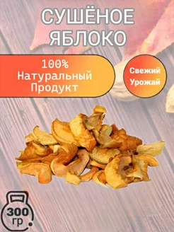 Яблоко сушеное 300 гр