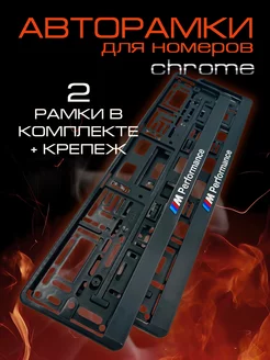 Рамки для номеров M Performance 2 шт