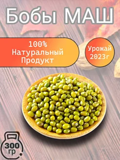 Маш (Мош) Таджикистан 300 гр