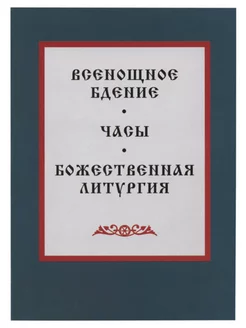 Всенощное бдение, Часы, Божественная Литургия