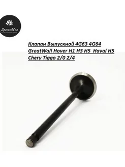 Клапан выпускной (4G63 4G64)Hover Chery Tiggo