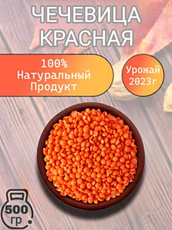 Чечевица красная 500 гр