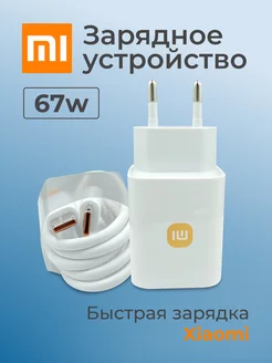 Быстрая зарядка для телефона Xiaomi, зарядка Type-C 67W