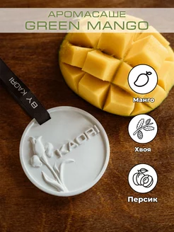 Cаше ароматическое для дома и шкафа GREEN MANGO