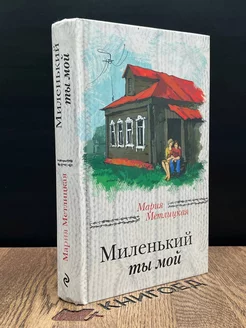 Миленький ты мой