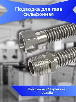 Подводка для газа сильфонная 1 2" 2,5м г ш