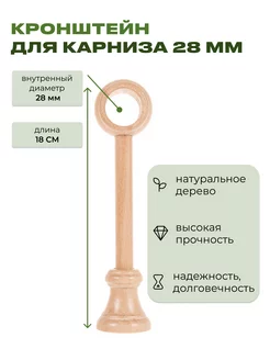 Кронштейн деревянный для круглого карниза д28 настенный