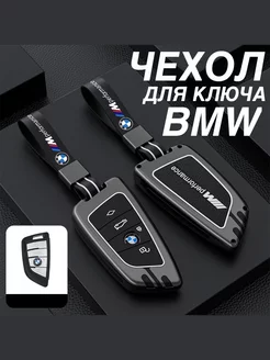 Чехол для ключа BMW с брелком ремешком БМВ