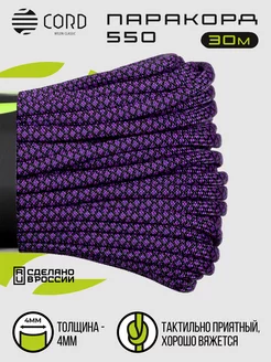 Паракорд 550 (30м, 4мм) PURPLE SNAKE