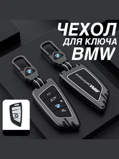 Чехол для ключа BMW с брелком ремешком БМВ