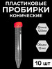 Пробирка пластиковая коническая 15 мл с крышкой, 10 шт бренд ЛИТОПЛАСТ продавец Продавец № 631771