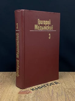 Григорий Медынский. Собрание сочинений в трех томах. Том 3