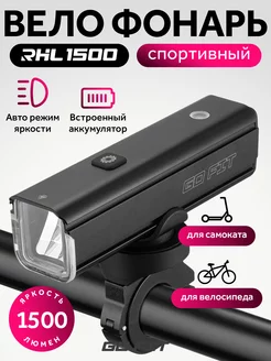 Active RHL 1500, Велосипедный фонарь, велофонарь передний