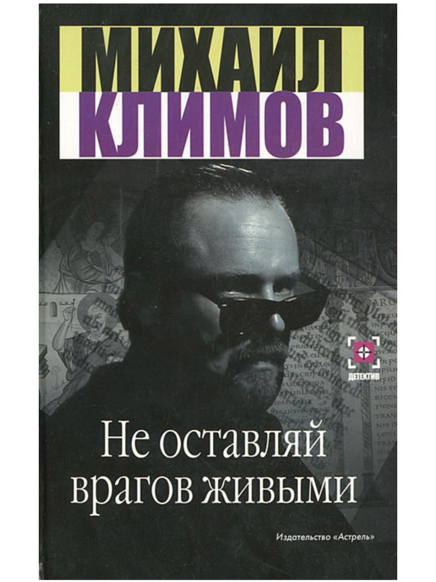 Записки антикварного дилера. Михаил Менделевич Климов. Михаил Климов писатель. Михаил Климов книги. Михаил Климов все книги издательства.