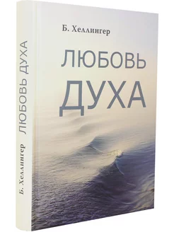 Книги по психологии. Любовь Духа