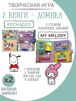 бумажные куклы и домики my melody и pochacco