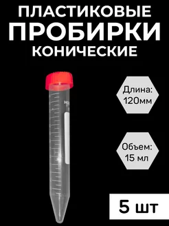 Пробирка пластиковая коническая 15 мл с крышкой, 5 шт