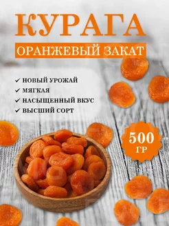 Курага сушеная. Сухофрукты 500 гр. БОНУР