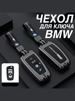 Чехол для ключа BMW с брелком ремешком БМВ