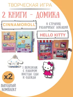 бумажные куклы и домики hello kitty и cinnamoroll