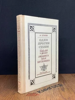 Один против судьбы. Повесть о жизни Людвига ван Бетховена