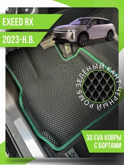 Коврики эва Exeed RX (2023-н.в.) 3d с бортиками